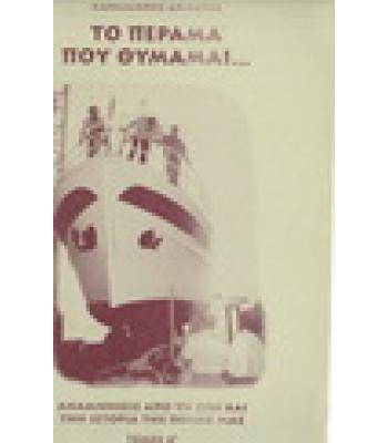 ΤΟ ΠΕΡΑΜΑ ΠΟΥ ΘΥΜΑΜΑΙ